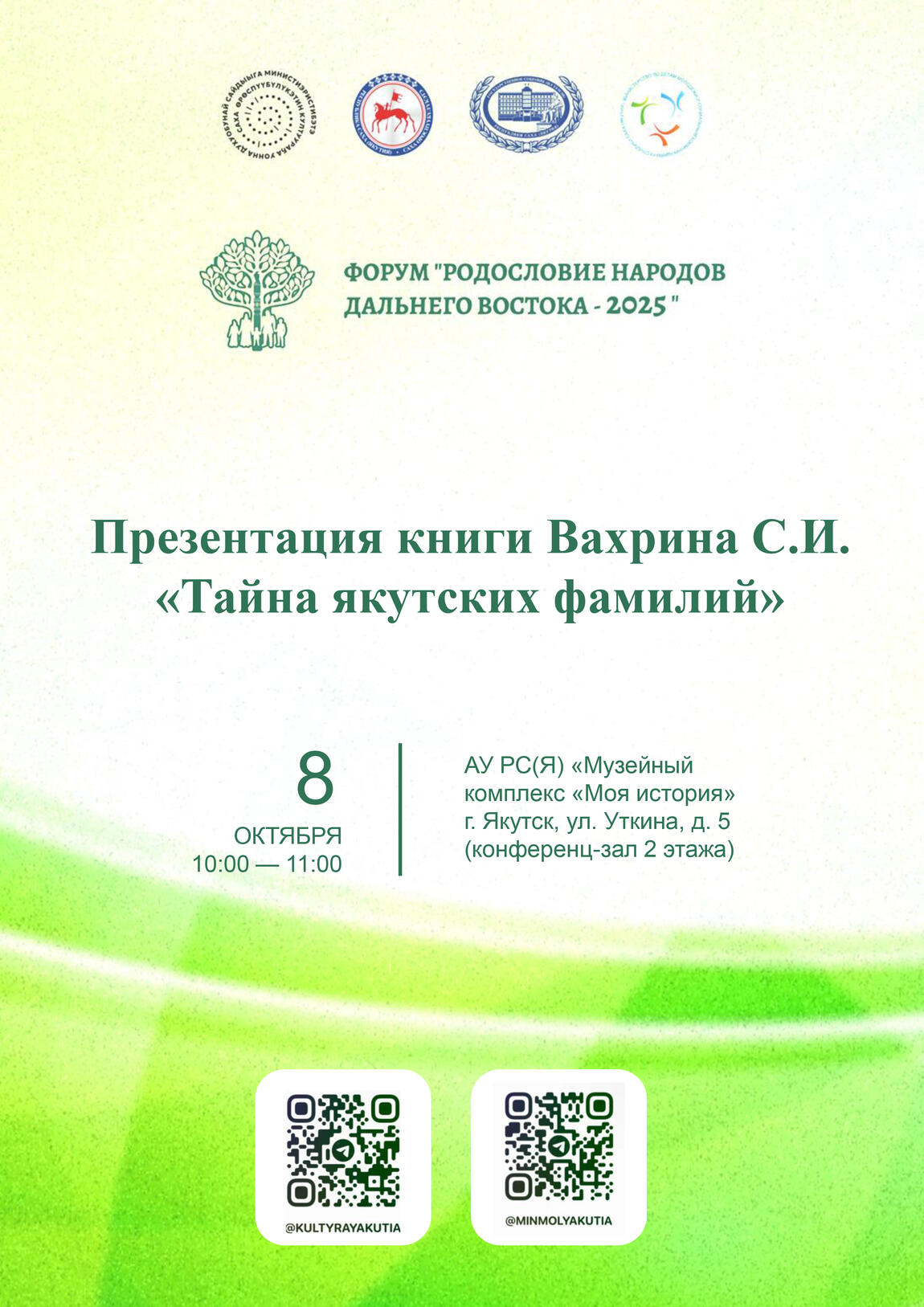 Приглашаем на первый день форума «Родословие народов Дальнего Востока — 2025»