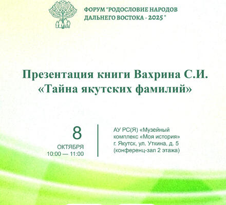 Приглашаем на первый день форума «Родословие народов Дальнего Востока — 2025»