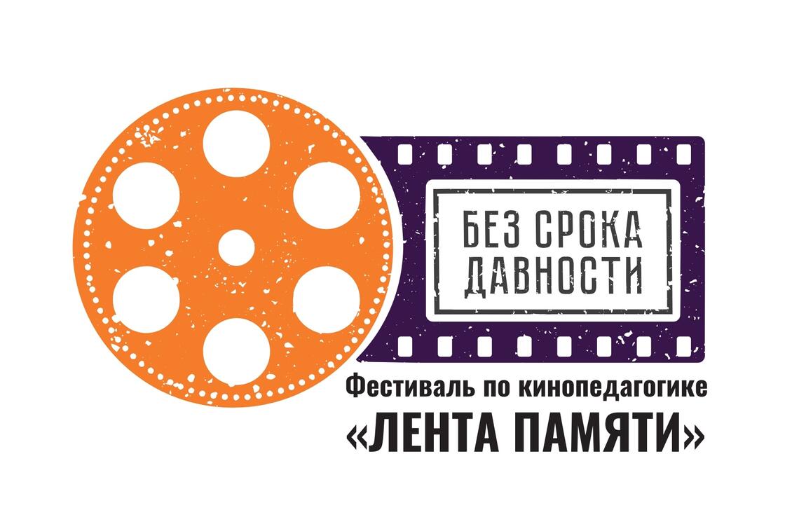 Фестиваль по кинопедагогике и конкурс фотоальбомов «Без срока давности» объединит педагогов и школьников со всей России