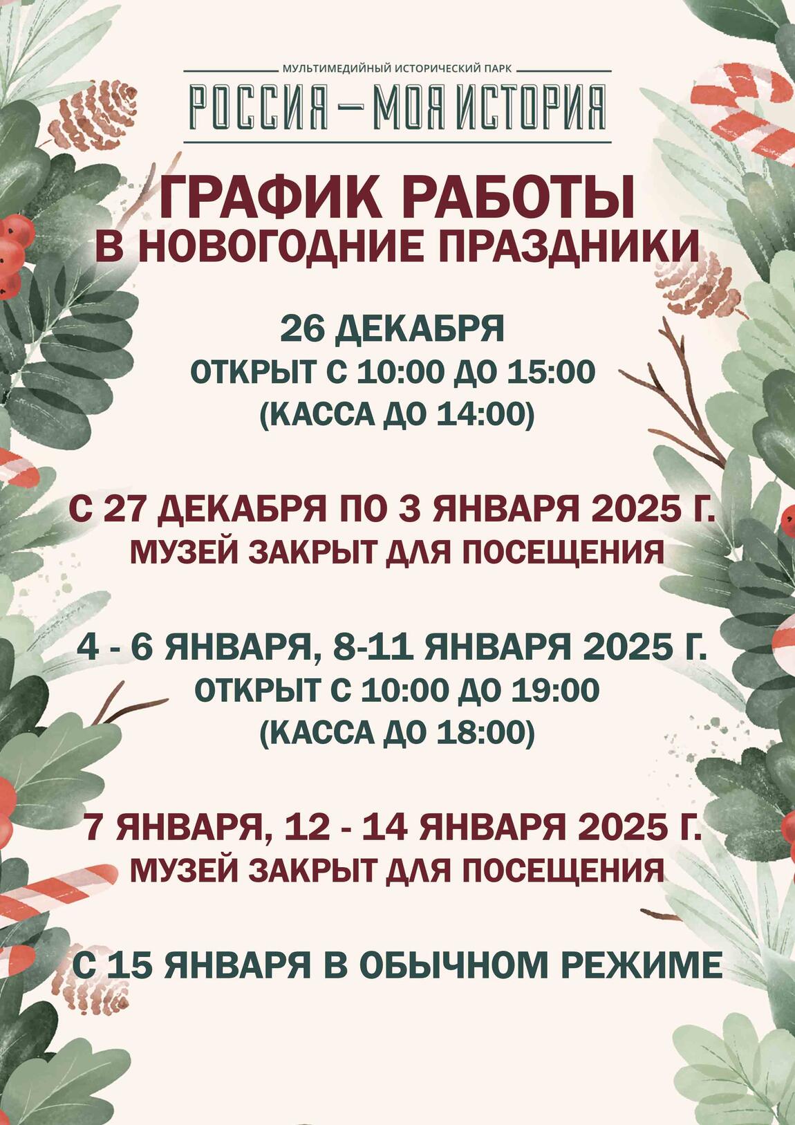 Режим работы в Новогодние праздники 2025