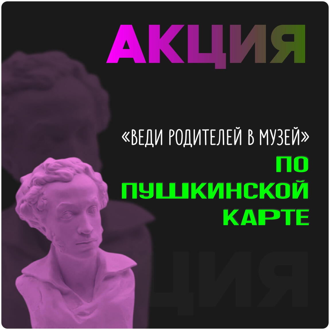 Веди родителей в музей со скидкой 50%