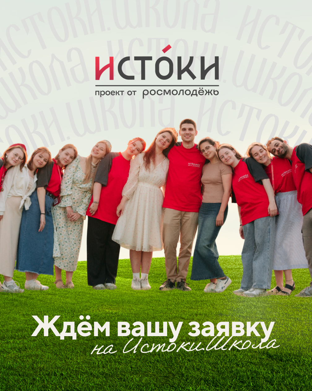 Открыт приём заявок на тематические заезды Всероссийского проекта «Истоки.Школа»