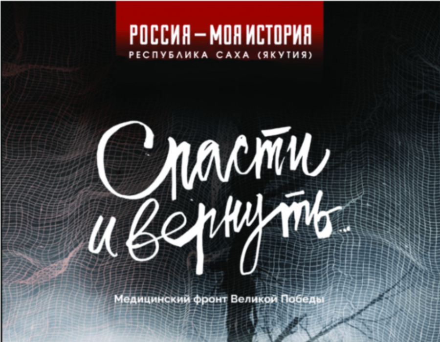 Экскурсия «Спасти и вернуть. Медицинский фронт Великой Победы»