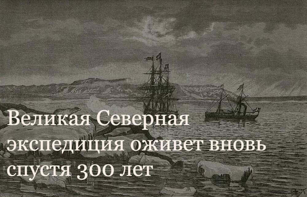 В Историческом парке «Россия – Моя история» отметят 300-летие начала Великой Северной экспедиции