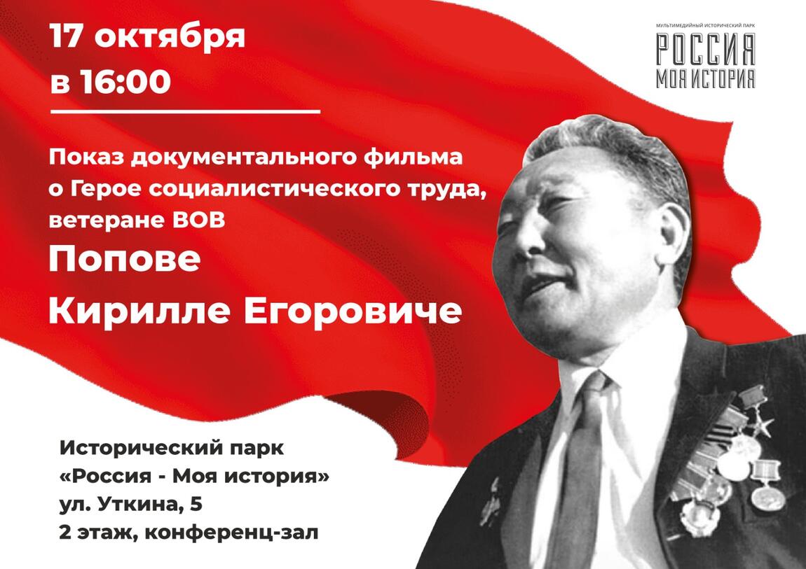 В Историческом парке покажут документальный фильм о Кирилле Попове