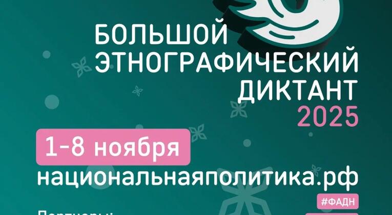 Исторический парк приглашает на Большой этнографический диктант: отмечаем юбилей вместе!