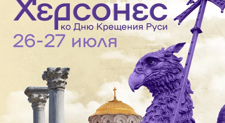 Фестиваль «Россия – Моя история. Херсонес» пройдет в сети исторических парков по всей стране