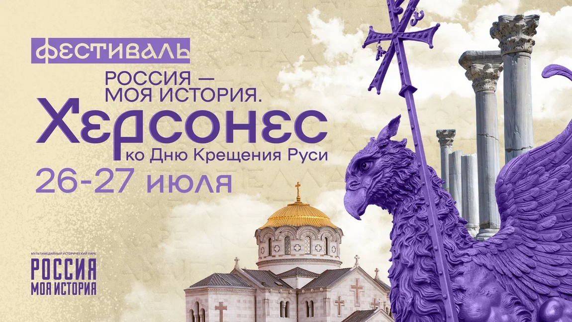 Фестиваль «Россия – Моя история. Херсонес» пройдет в сети исторических парков по всей стране