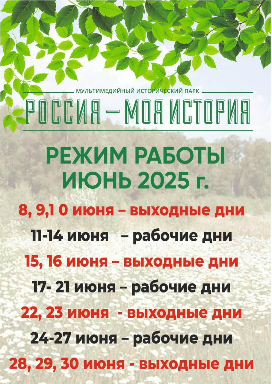 График работы Исторического парка в июне