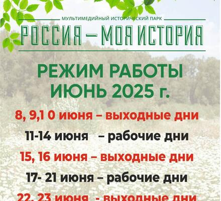 График работы Исторического парка в июне