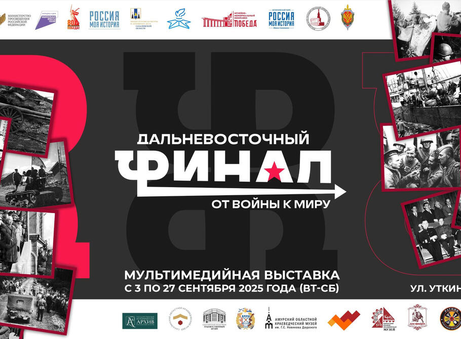 Мультимедийная выставка «Дальневосточный финал. От войны к миру»