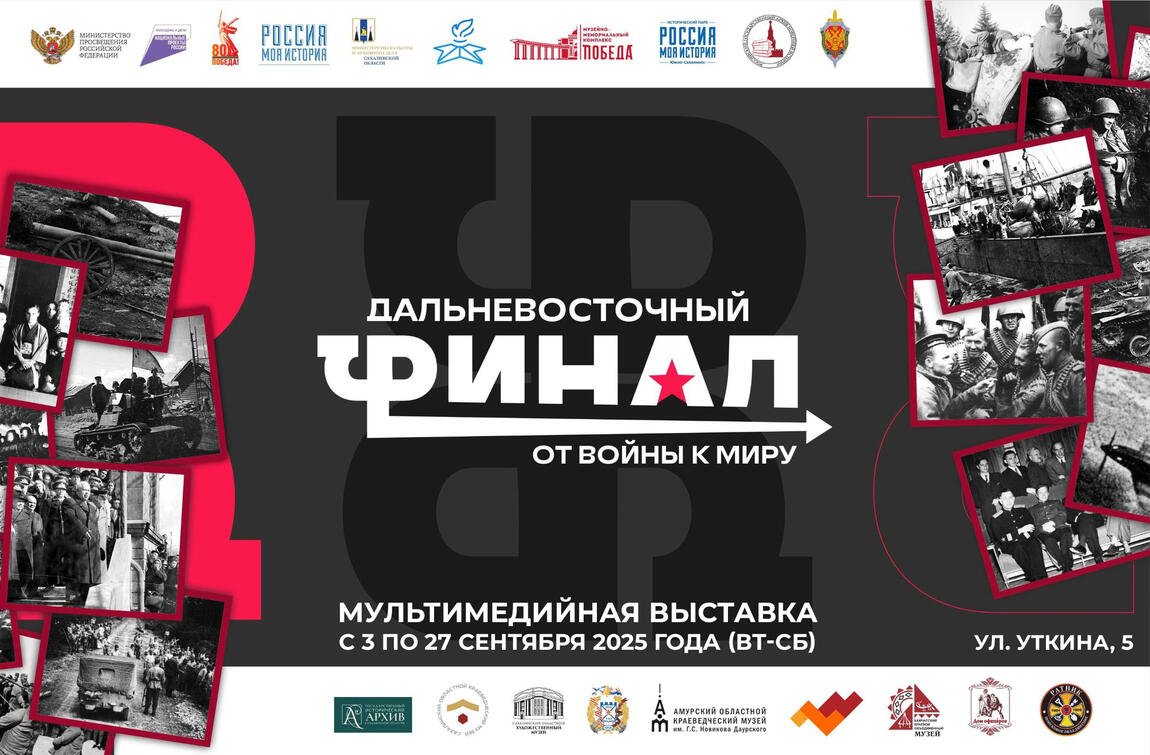 В историческом парке «Россия – Моя история» откроется выставка «Дальневосточный финал»