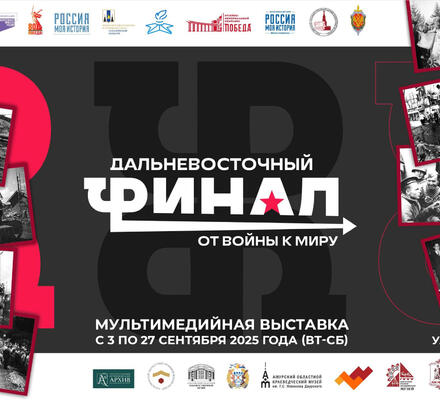 В историческом парке «Россия – Моя история» откроется выставка «Дальневосточный финал»