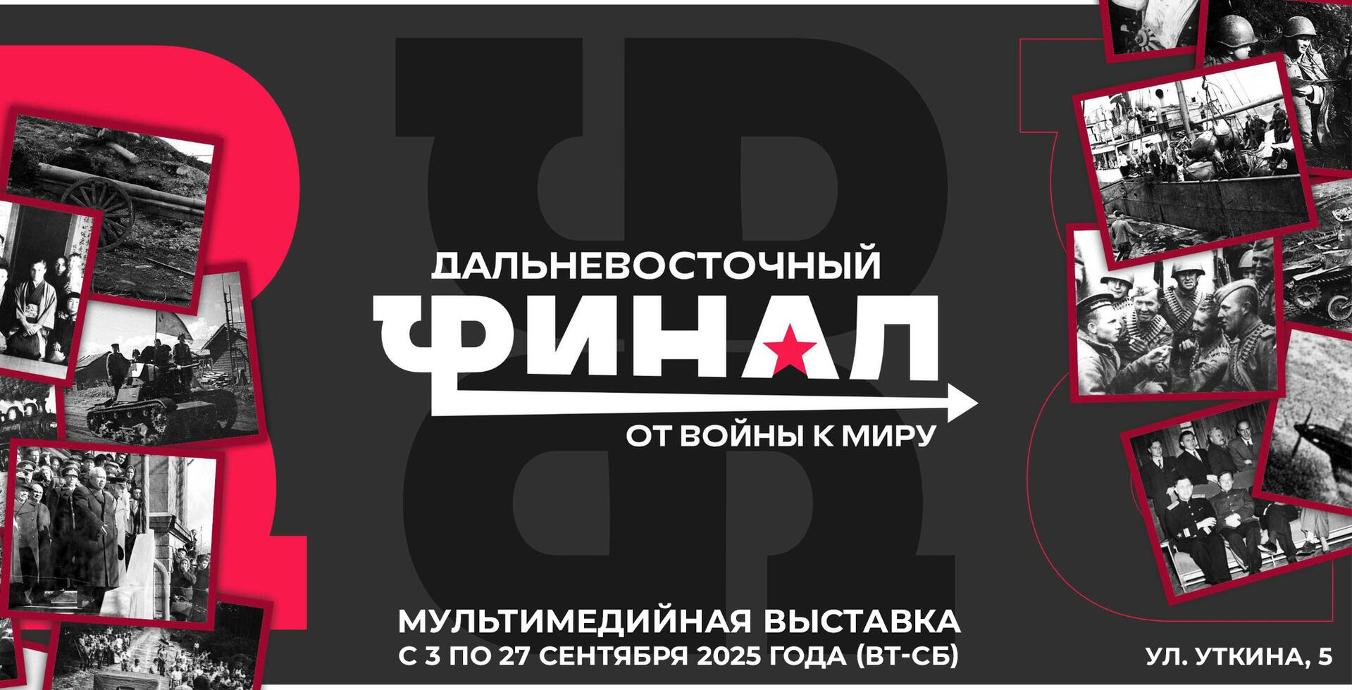 Мультимедийная выставка «Дальневосточный финал. От войны к миру»