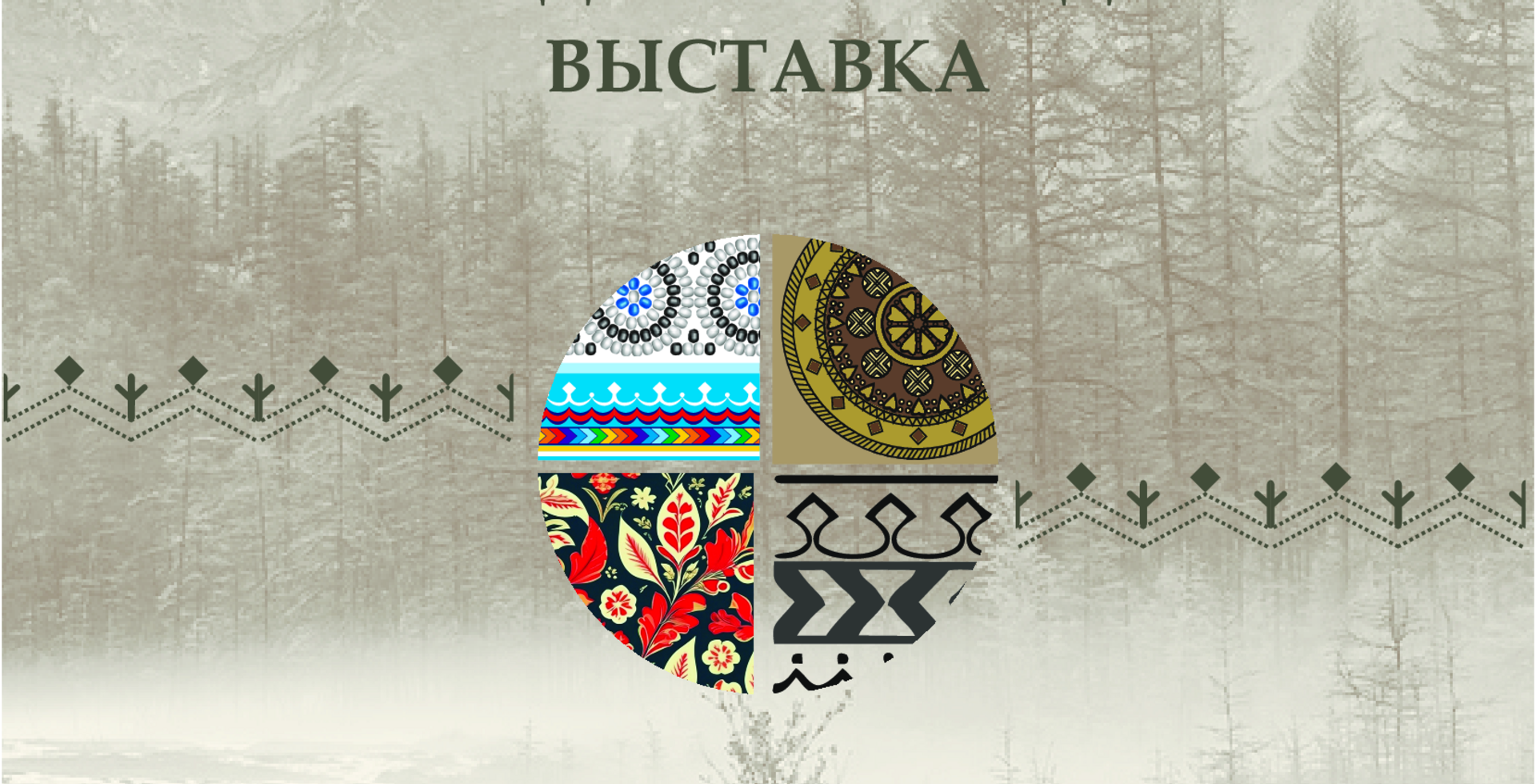 Единством сильны