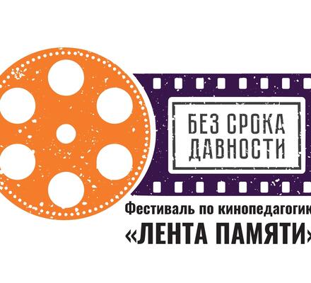 Фестиваль по кинопедагогике и конкурс фотоальбомов «Без срока давности» объединит педагогов и школьников со всей России