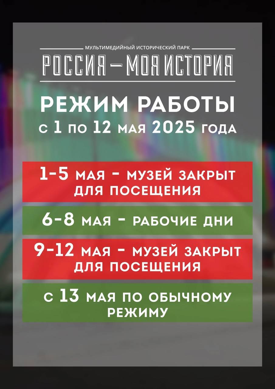 График работы в конце апреля и мае и отключение экспозиций