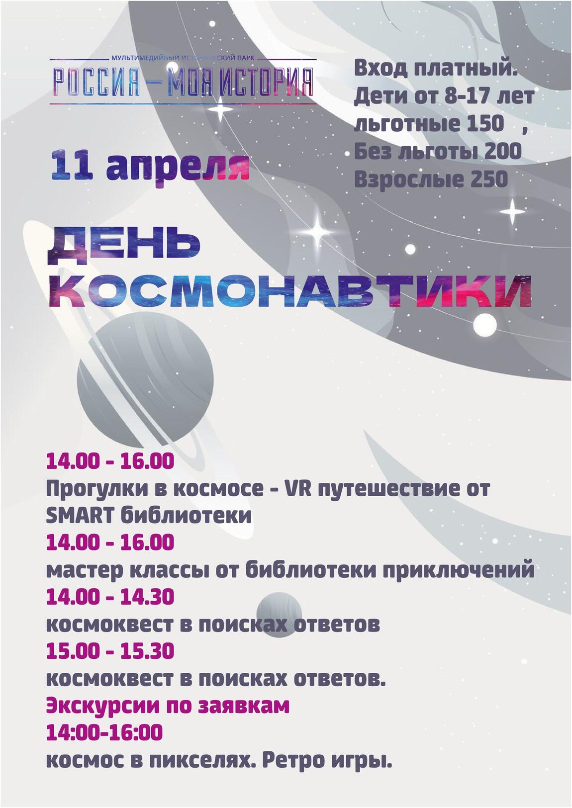 День космонавтики в Историческом парке!