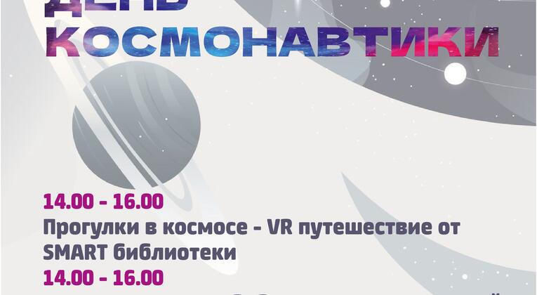 День космонавтики в Историческом парке!