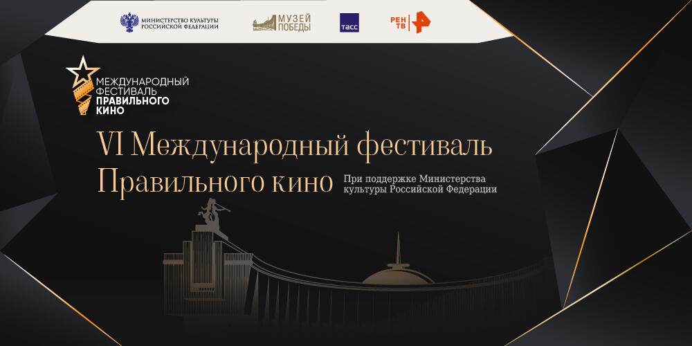 Кинопоказы в рамках VI Международного фестиваля Правильного кино