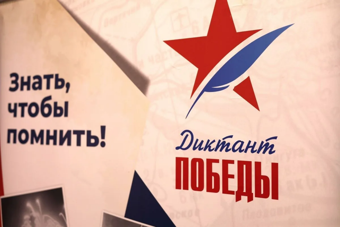 Диктант Победы пройдет 24 апреля