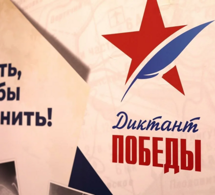 Диктант Победы пройдет 24 апреля