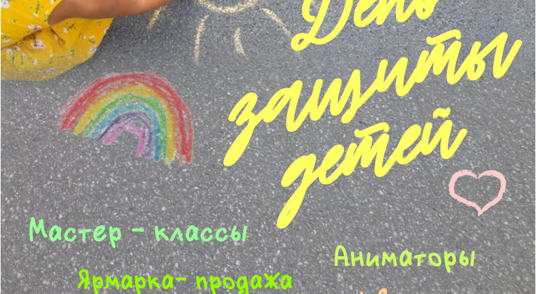 В историческом парке Якутска отметят День защиты детей