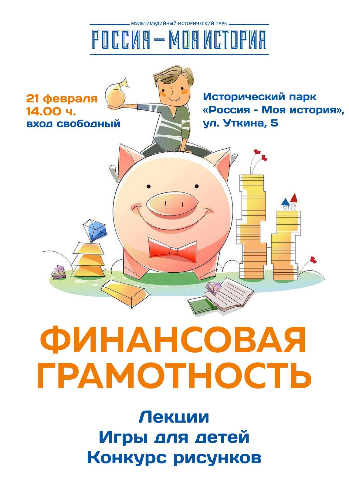 Финансовая грамотность — для всех