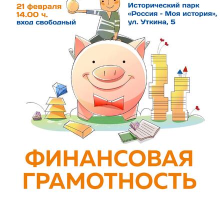 Финансовая грамотность — для всех
