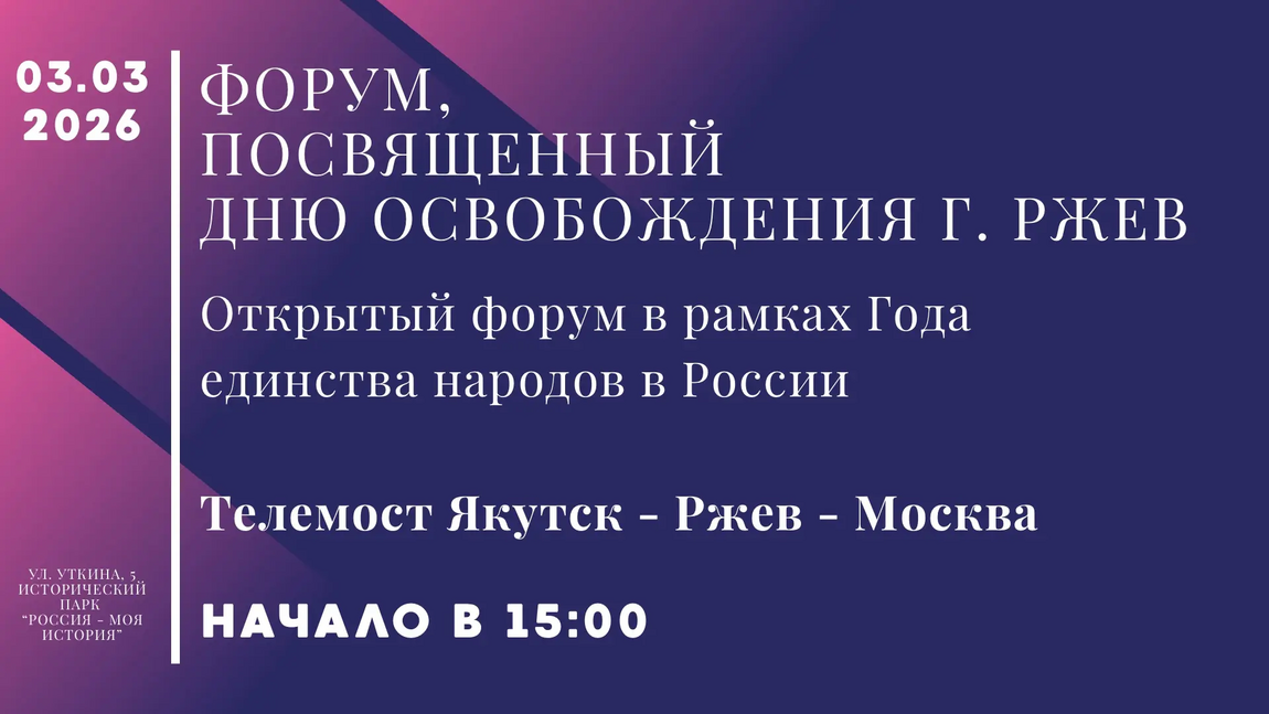 Форум, посвященный Дню освобождения города Ржев в рамках Года единства народов в России