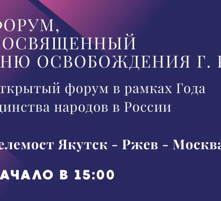 Форум, посвященный Дню освобождения города Ржев в рамках Года единства народов в России