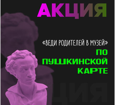 Веди родителей в музей со скидкой 50%