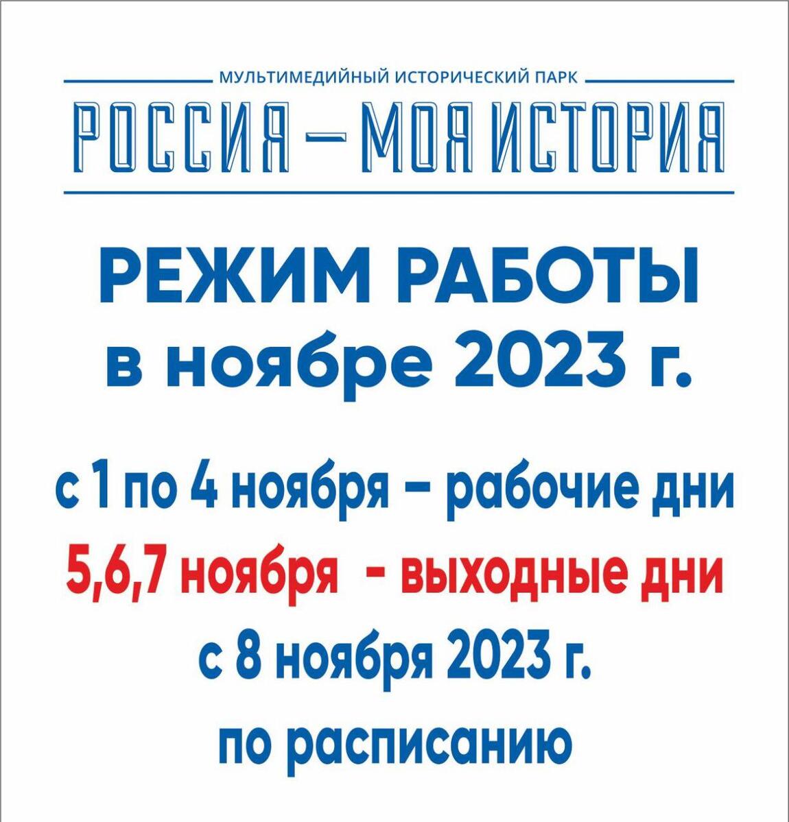 Режим работы в ноябрьские выходные | Исторический парк «Россия – Моя  история» в Якутске