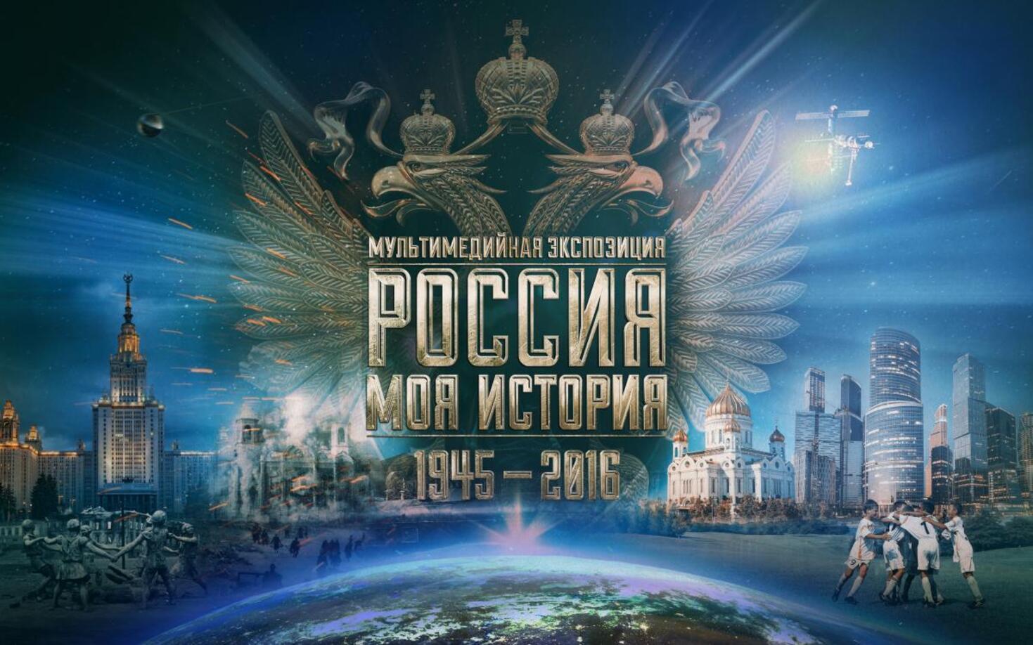 Россия-Моя история 1945 - XXI век
