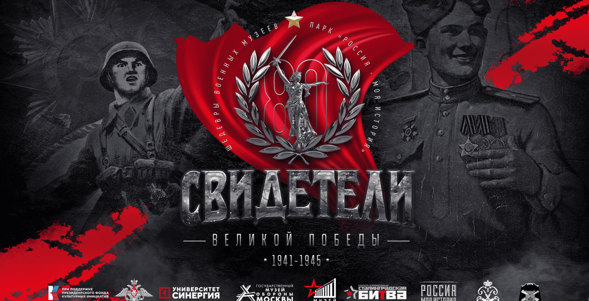 Мультимедийная выставка «Свидетели Великой Победы»