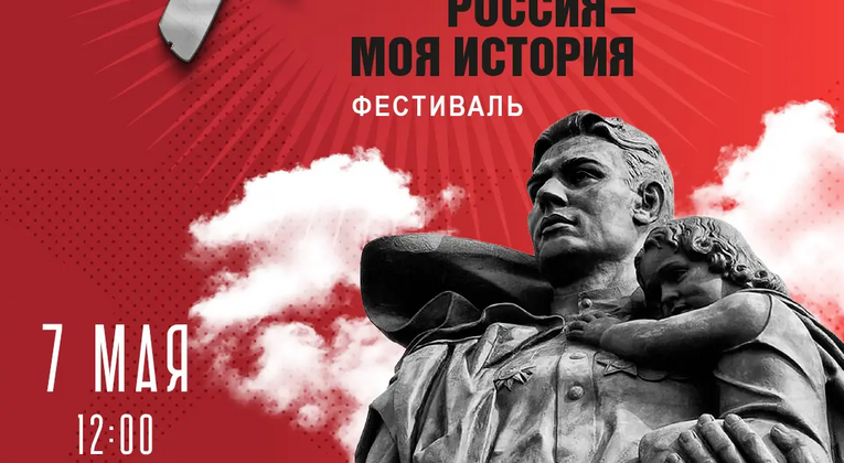 Исторические парки «Россия – моя история» подготовили масштабную программу к 9 мая по всей стране