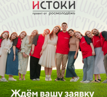 Открыт приём заявок на тематические заезды Всероссийского проекта «Истоки.Школа»