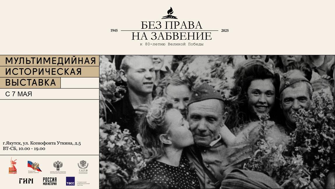 Выставку «Без права на забвение» – главный проект к 80-летию Победы – увидят якутяне в Историческом парке