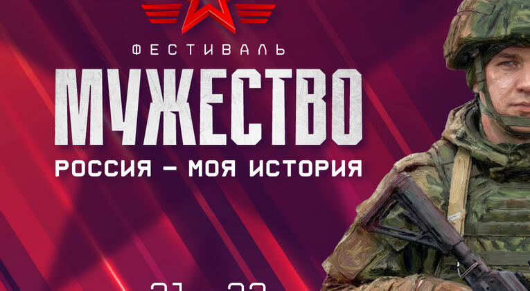 Якутск станет участником фестиваля «Россия – Моя история. Мужество»