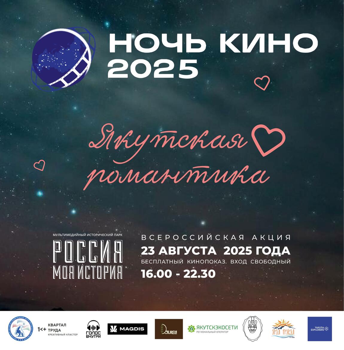 Ночь кино – 2025: Якутская романтика