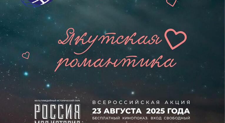 Ночь кино – 2025: Якутская романтика