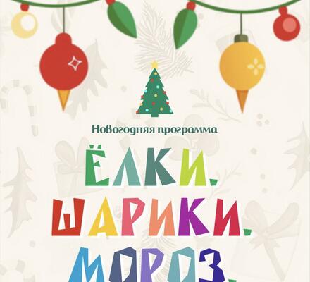 Детская программа «Новогодний переполох: миссия Праздник»