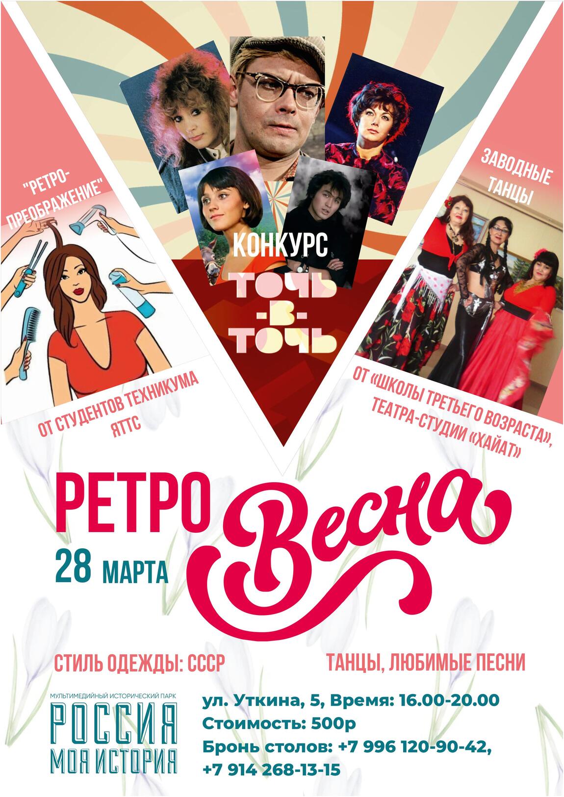 «Ретро-весна»