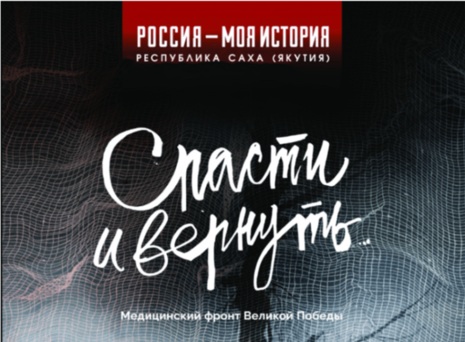 «Спасти и вернуть. Медицинский фронт Великой Победы»