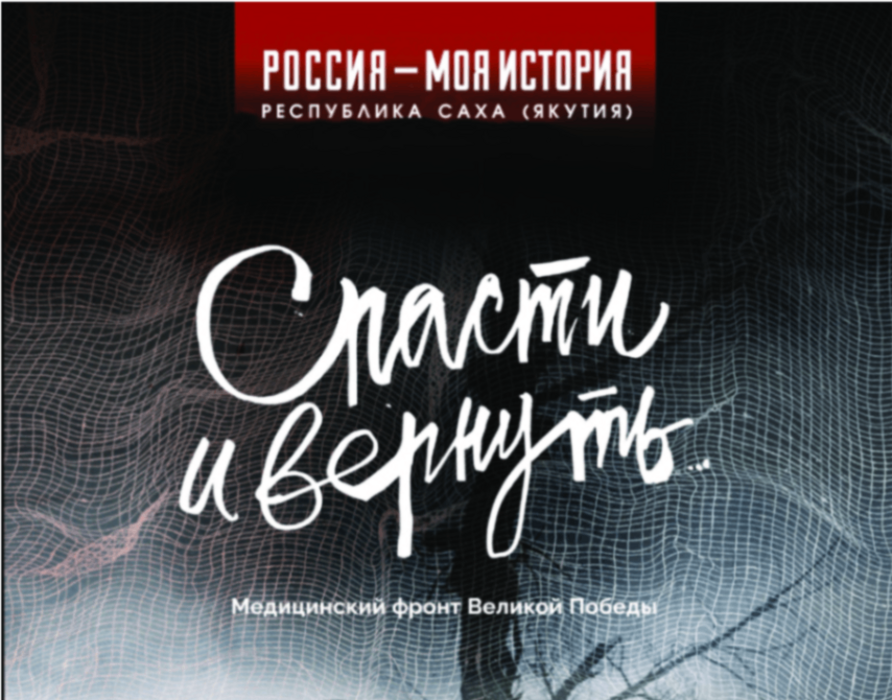 Экскурсия «Спасти и вернуть. Медицинский фронт Великой Победы»