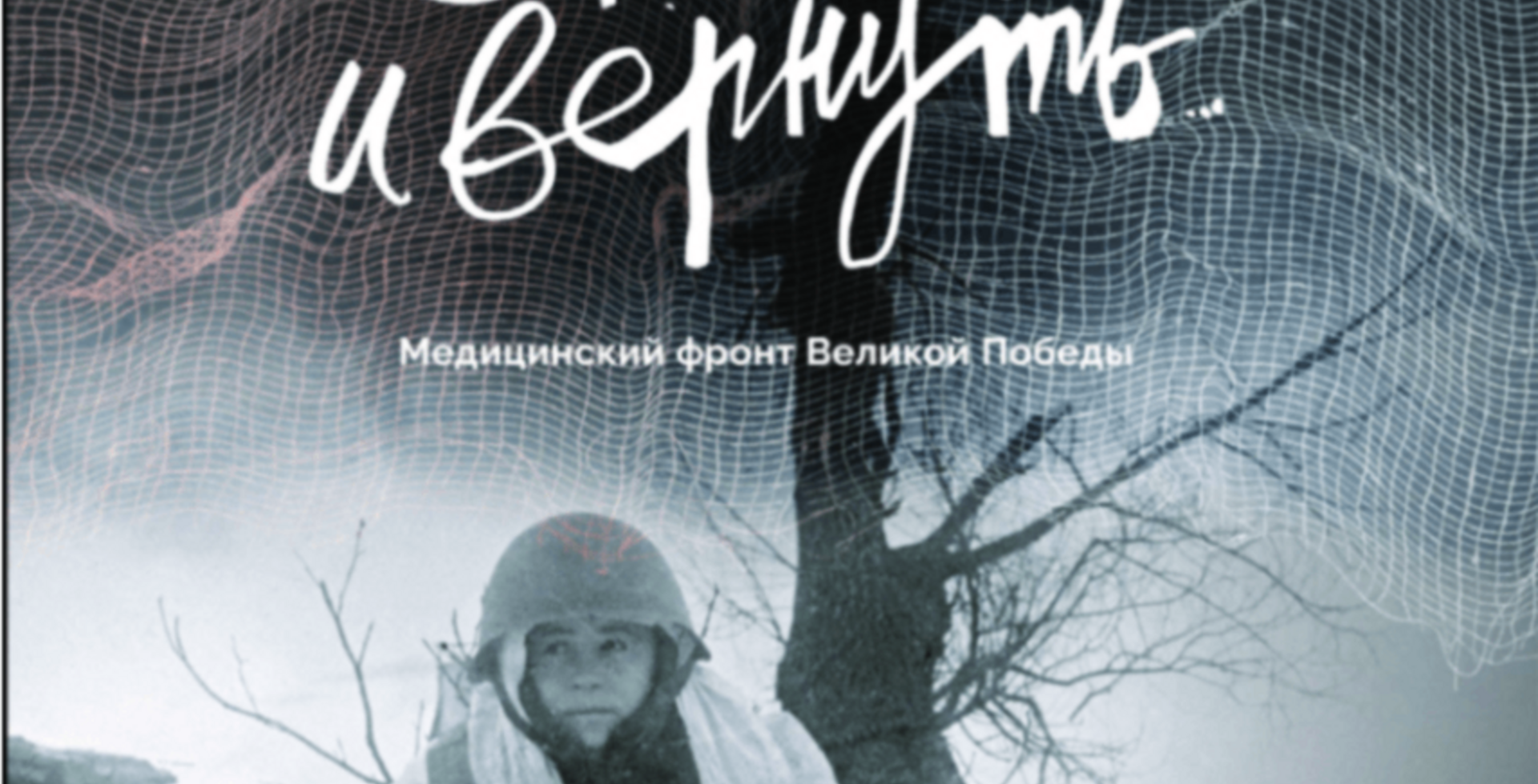 «Спасти и вернуть. Медицинский фронт Великой Победы»