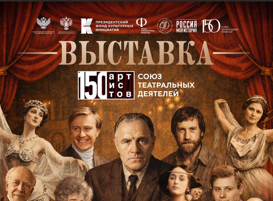 «150 артистов. Союз театральных деятелей»