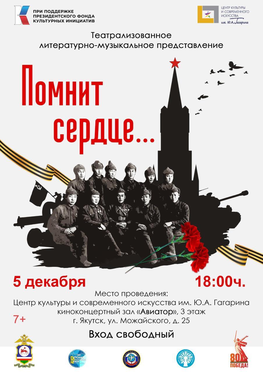 5 декабря 2025 г. в Центре культуры и современногого искусства им. Ю.А. Гагарина состоится театрализованное литературно-музыкальное представление “Помнит сердце...”