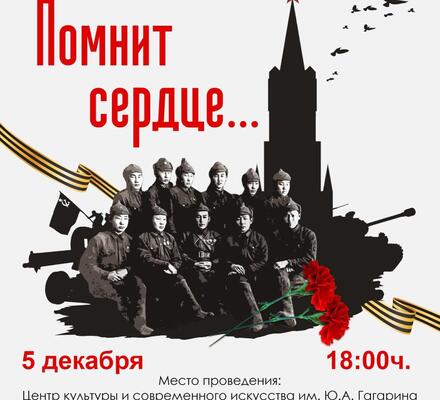 5 декабря 2025 г. в Центре культуры и современногого искусства им. Ю.А. Гагарина состоится театрализованное литературно-музыкальное представление “Помнит сердце...”