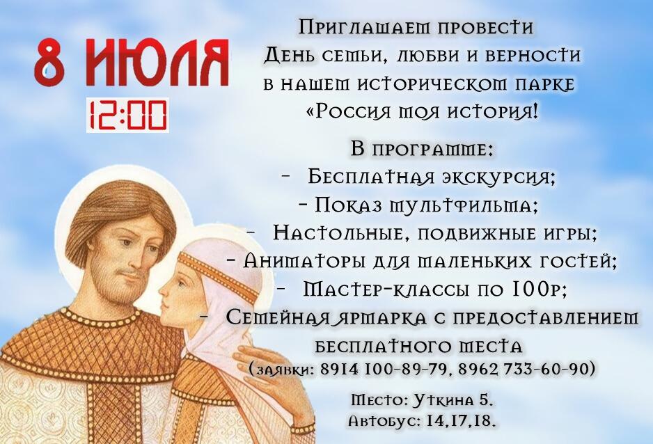Празднование Дня семьи, любви и верности в Историческом парке